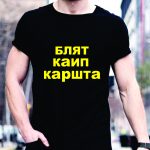 Marškinėliai: Б*ЯТ КaИП КapШТa